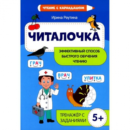 Учителям, педагогам, воспитателям, книга Читалочка: эффективный способ быстрого обучения чтению