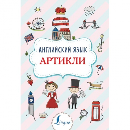 Изучение языков, книга Английский язык. Артикли