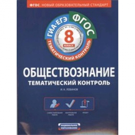 Школьникам и абитуриентам, книга ФГОС. Обществознание. Тематический контроль. Рабочая тетрадь. 8 класс