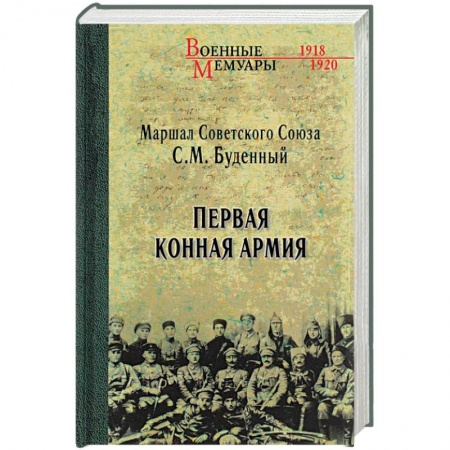 Публицистика, книга Первая Конная армия