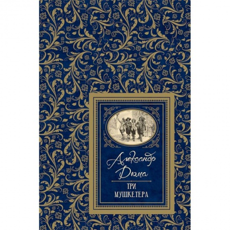 Проза для детей, книга Три мушкетера