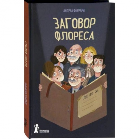 Проза для детей, книга Заговор Флореса. Андреа Феррари