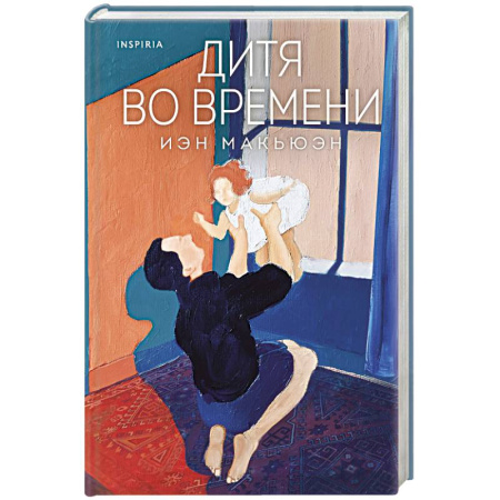 Классика, современная литература, книга Дитя во времени