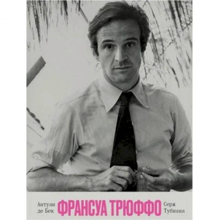 Публицистика, книга Франсуа Трюффо