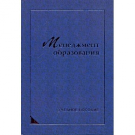 Книги, книга Менеджмент образования