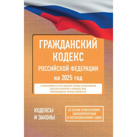 Общественные и гуманитарные науки, книга Гражданский кодекс Российской Федерации на 2025 год. Со всеми изменениями, законопроектами и постановлениями судов