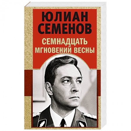 Книги, книга Семнадцать мгновений весны
