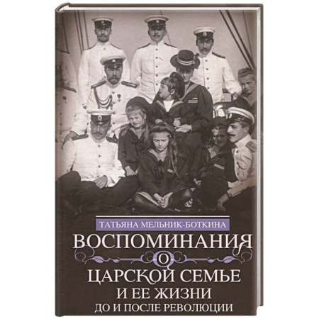 От Руси до России, книга Воспоминания о царской семье и ее жизни до и после революции