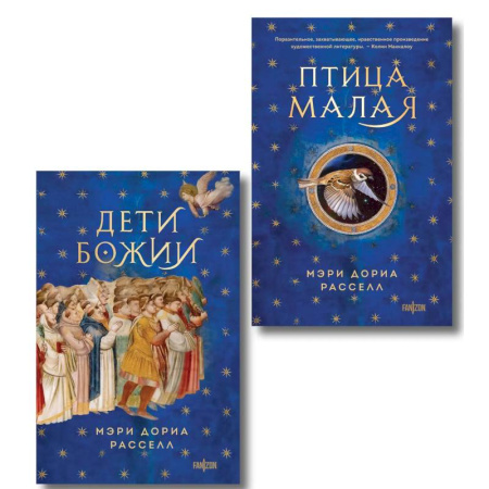 Фантастика, фэнтези, книга Комплект. Птица малая + Дети Божии