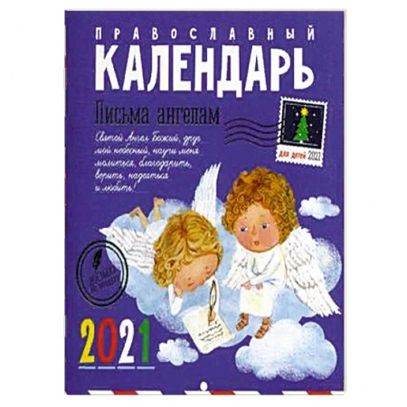 Книги, книга Письма ангелам. Православный календарь для детей на 2021 год.
