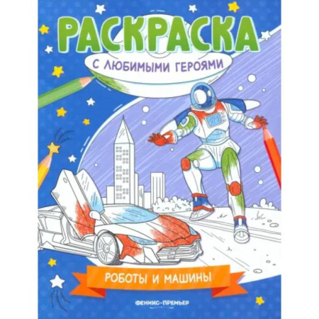 Досуг, творчество и кулинария, книга Роботы и машины. Книжка-раскраска