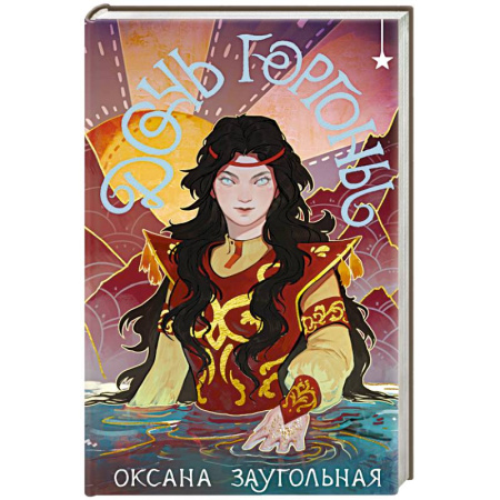 Фантастика, фэнтези, книга Дочь Горгоны