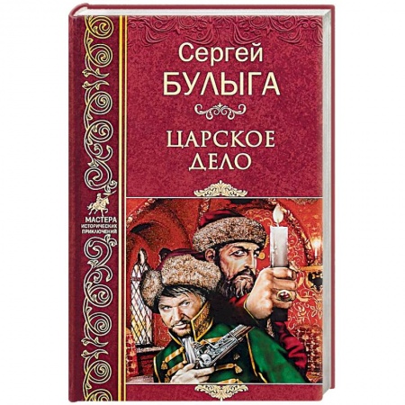 Историческая художественная проза, книга Царское дело