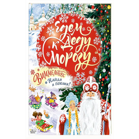 Досуг, творчество и кулинария, книга Едем к Деду Морозу. Виммельбух