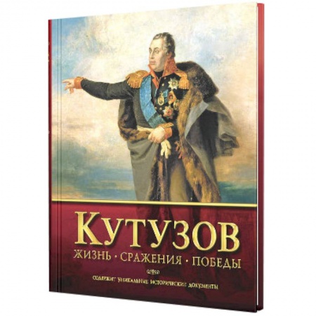 Книги, книга Кутузов.Жизнь.Сражения.Победы