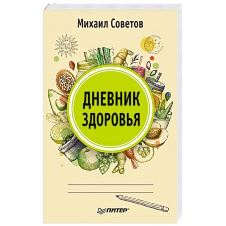 Популярная и нетрадиционная медицина, книга Дневник здоровья