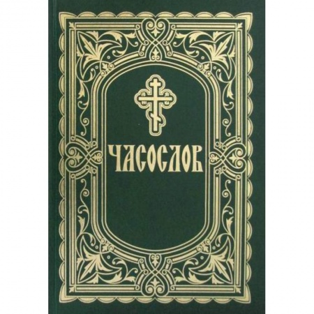 Православие, книга Часослов