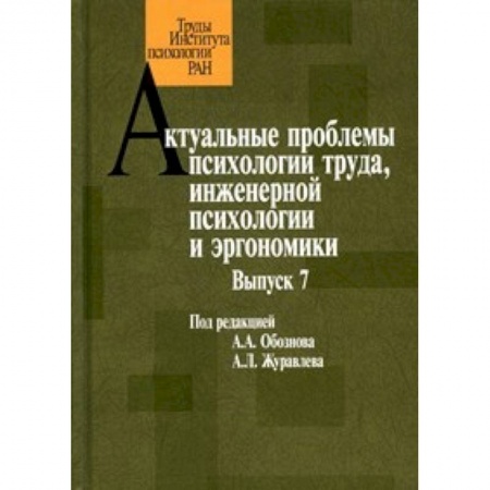 Книги, книга Актуальные проблемы психологии труда. Выпуск 7