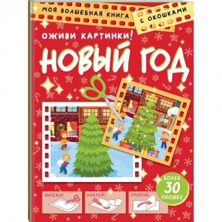 Досуг, творчество и кулинария, книга Новый год. Оживи картинки