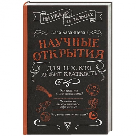 Естественные науки, книга Научные открытия для тех, кто любит краткость
