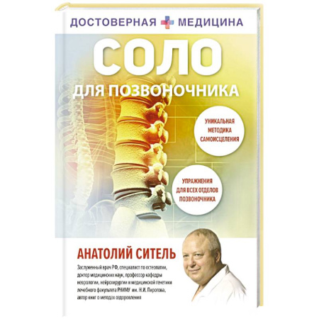 Популярная и нетрадиционная медицина, книга Соло для позвоночника