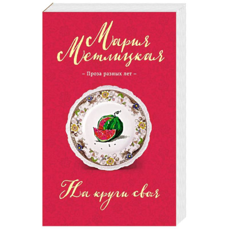 Классика, современная литература, книга На круги своя