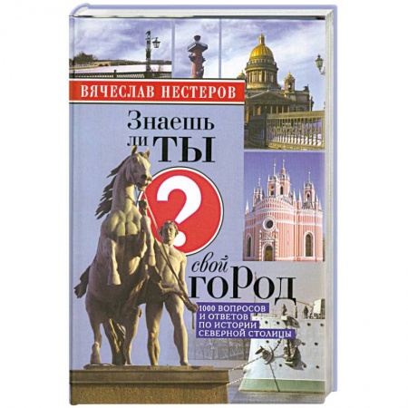 Книги, книга Знаешь ли ты свой город?