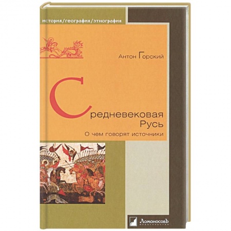 От Руси до России, книга Средневековая Русь. О чем говорят источники