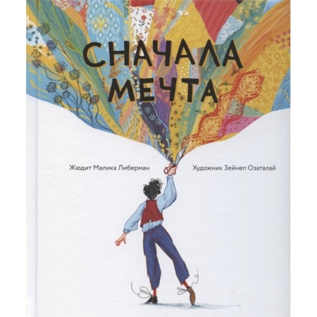 Проза для детей, книга Сначала мечта