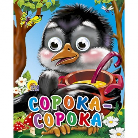 Книги, книга Сорока-сорока