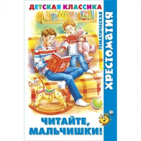 Проза для детей, книга Читайте, мальчишки