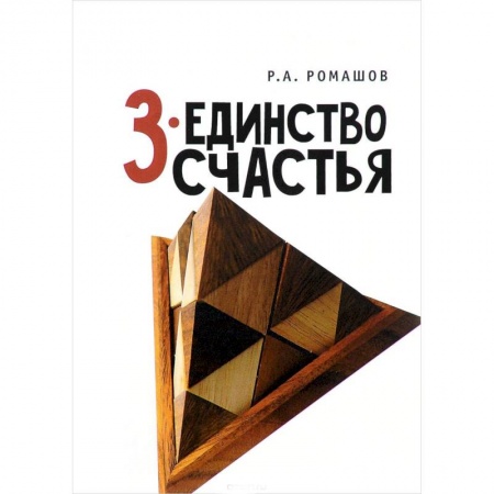 Классика, современная литература, книга 3-единство счастья
