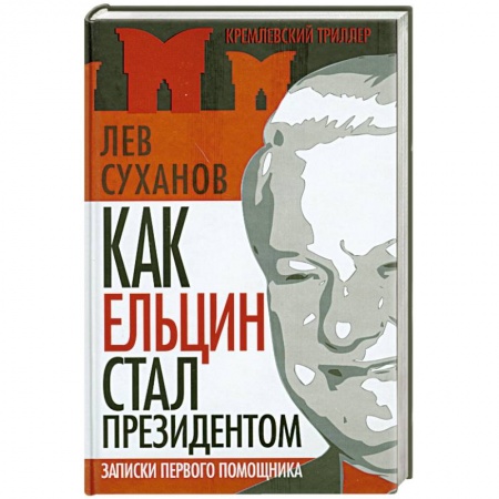 Книги, книга Как Ельцин стал президентом. Записки первого помощника