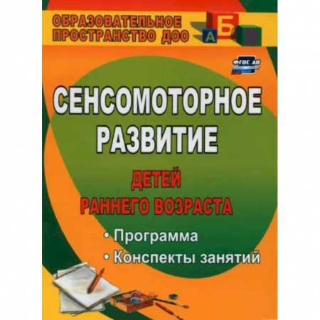 Дошкольникам, книга Сенсомоторное развитие детей раннего возраста: программа, конспекты занятий. ФГОС ДО