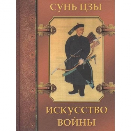 Общественные и гуманитарные науки, книга Искусство войны
