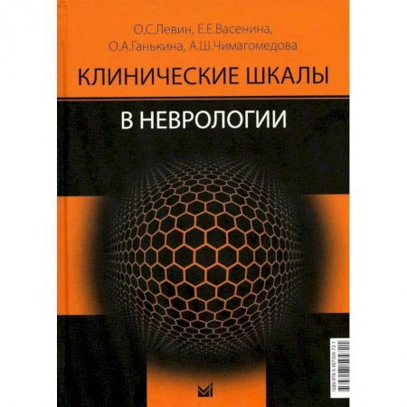 Специальная медицина, книга Клинические шкалы в неврологии