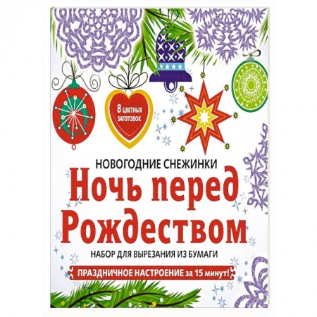 Досуг, творчество и кулинария, книга Снежинки из бумаги «Ночь перед Рождеством»