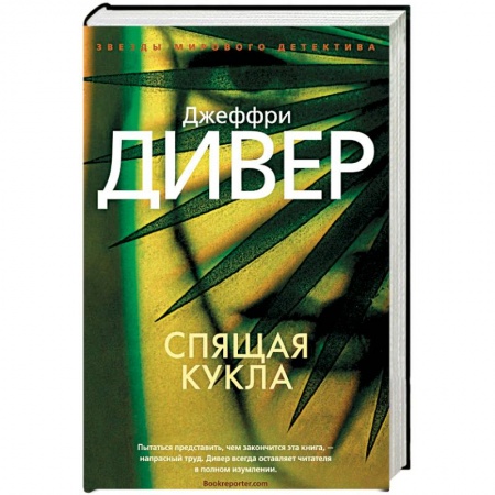 Детективы, триллеры, книга Спящая кукла