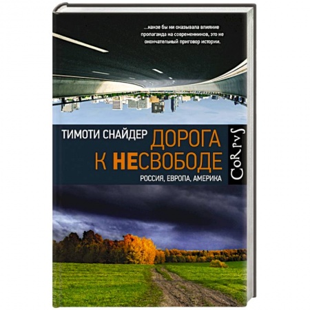 Публицистика, книга Дорога к несвободе