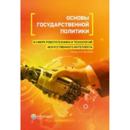 Общественные и гуманитарные науки, книга Основы государственной политики в сфере робототехники и технологий искусственного интеллекта