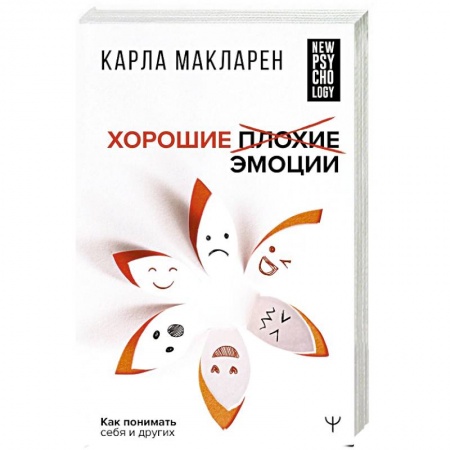 Общественные и гуманитарные науки, книга Хорошие плохие эмоции. Как понимать себя и других