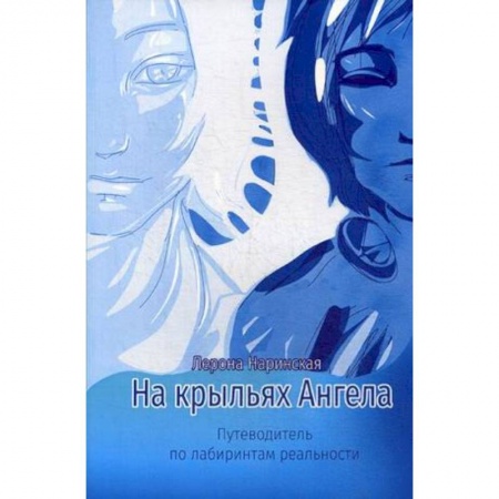 Парапсихология, книга На крыльях Ангела. Путеводитель по лабиринтам реальности