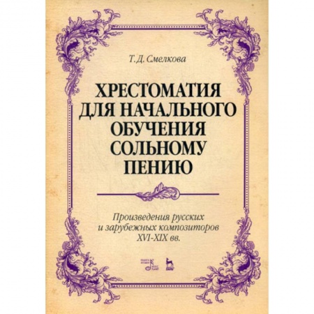 Культура, искусство, книга Хрестоматия для начального обучения сольному пению. Произведения русских и зарубежных композиторов XVI-XIX вв