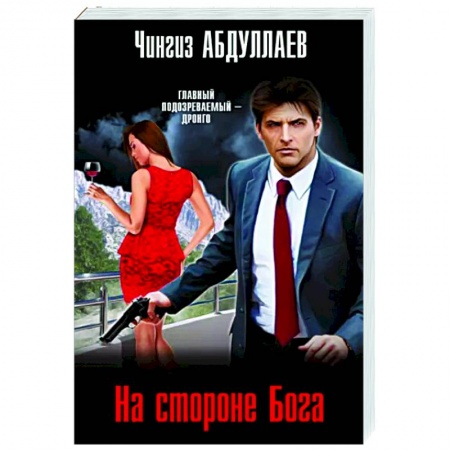 Детективы, триллеры, книга На стороне Бога