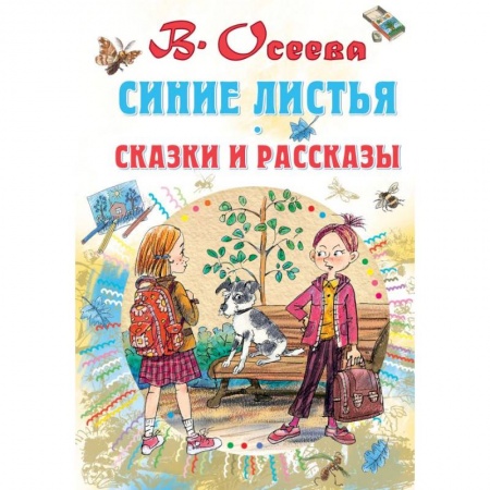 Сказки, книга Синие листья. Сказки и рассказы