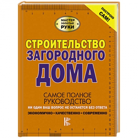 Строительство. Ремонт. Интерьер, книга Строительство загородного дома