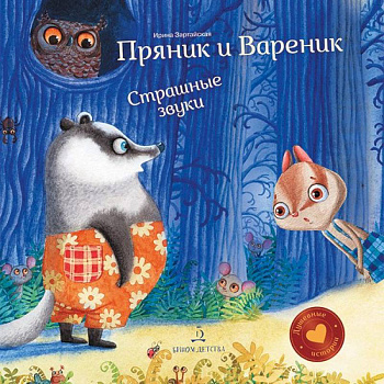 Пряник и Вареник. Страшные звуки