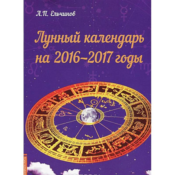 Лунный календарь на 2016-2017 годы