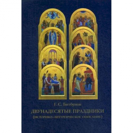 Православие, книга Двунадесятые праздники. Историко-литургическое описание