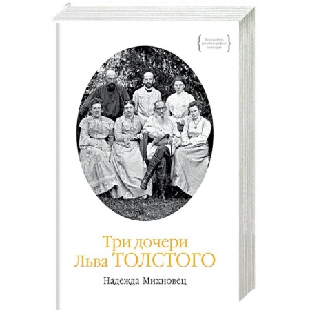 Мемуары, биографии, книга Три дочери Льва Толстого